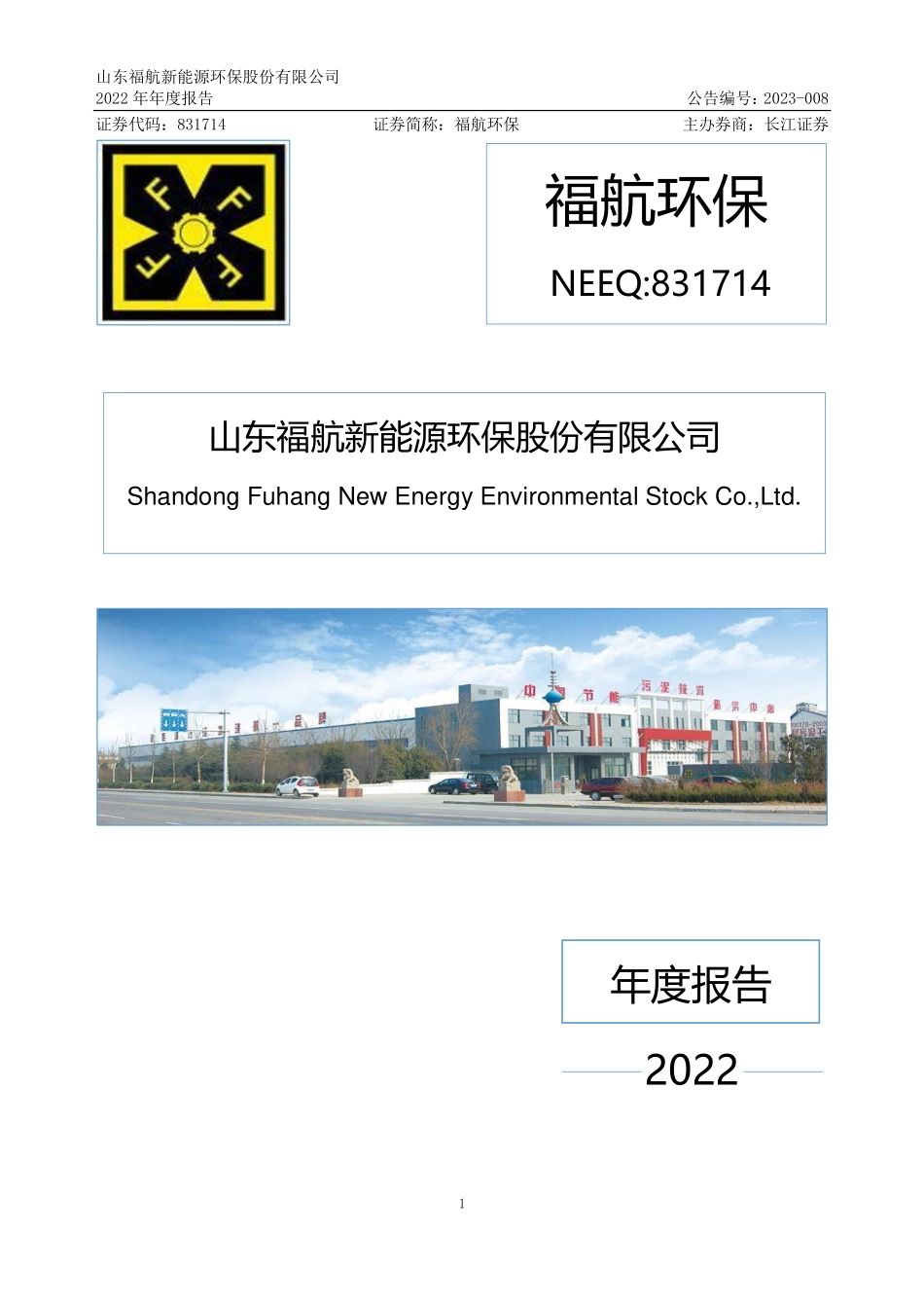 831714_2022_福航环保_2022年年度报告_2023-04-19.pdf_第1页