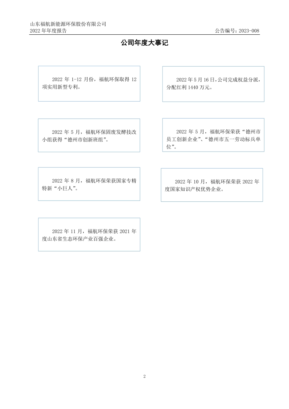 831714_2022_福航环保_2022年年度报告_2023-04-19.pdf_第2页