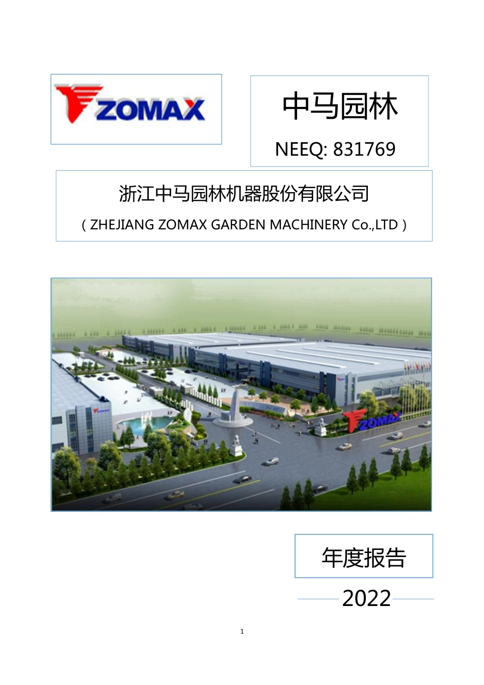 831769_2022_中马园林_2022年年度报告_2023-04-24.pdf_第1页