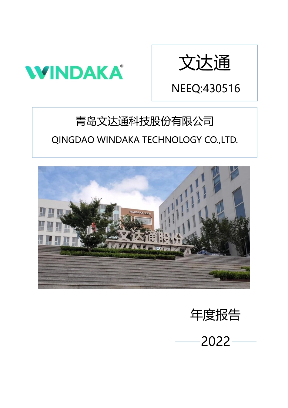 430516_2022_文达通_2022年年度报告_2023-06-26.pdf_第1页