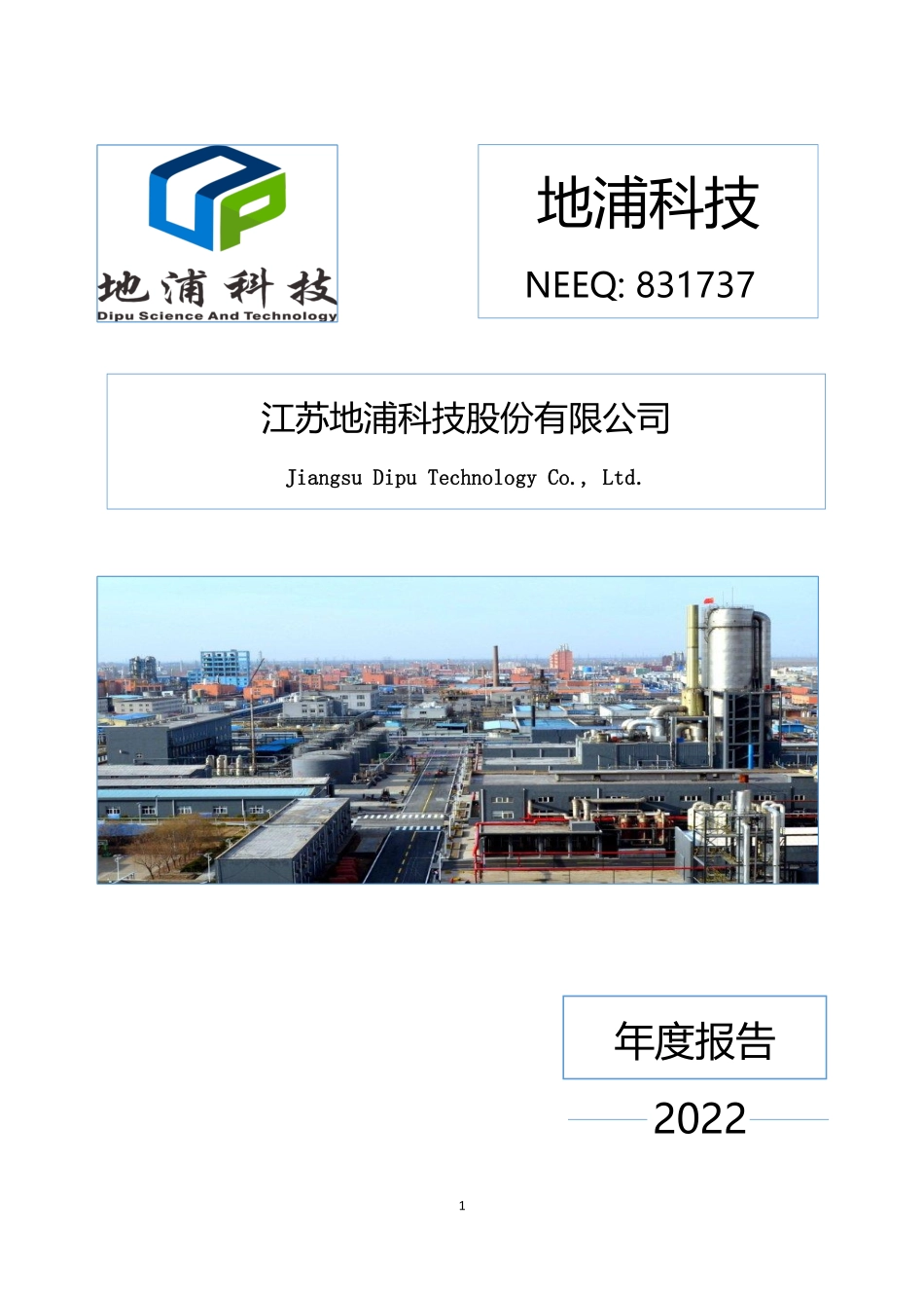 831737_2022_地浦科技_2022年年度报告_2023-04-25.pdf_第1页