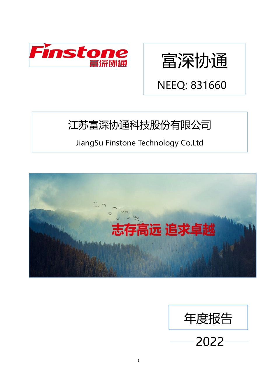 831660_2022_富深协通_2022年年度报告_2023-04-20.pdf_第1页
