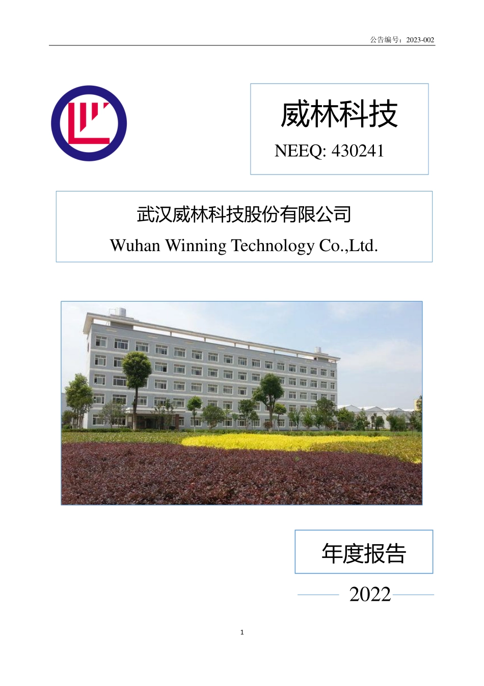 430241_2022_威林科技_2022年年度报告_2023-03-22.pdf_第1页
