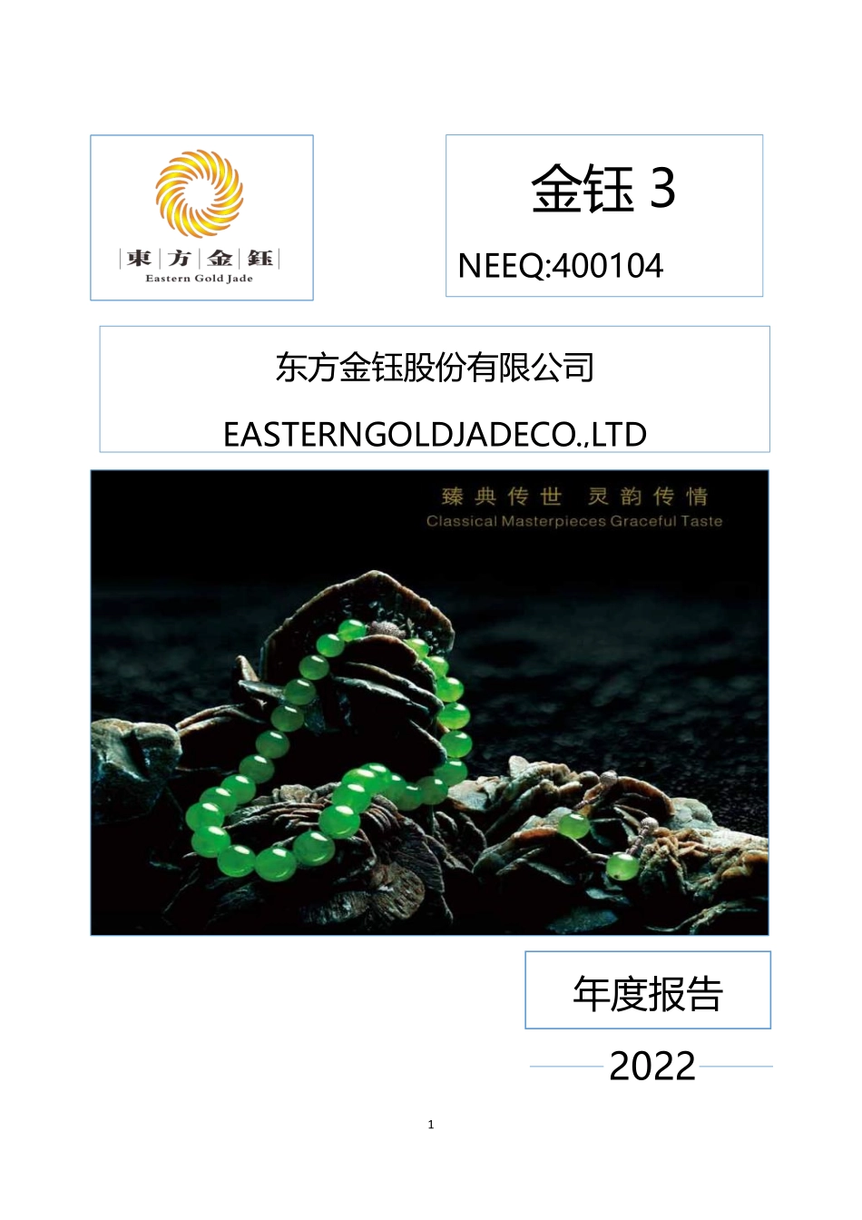 400104_2022_金钰3_2022年年度报告_2023-04-26.pdf_第1页