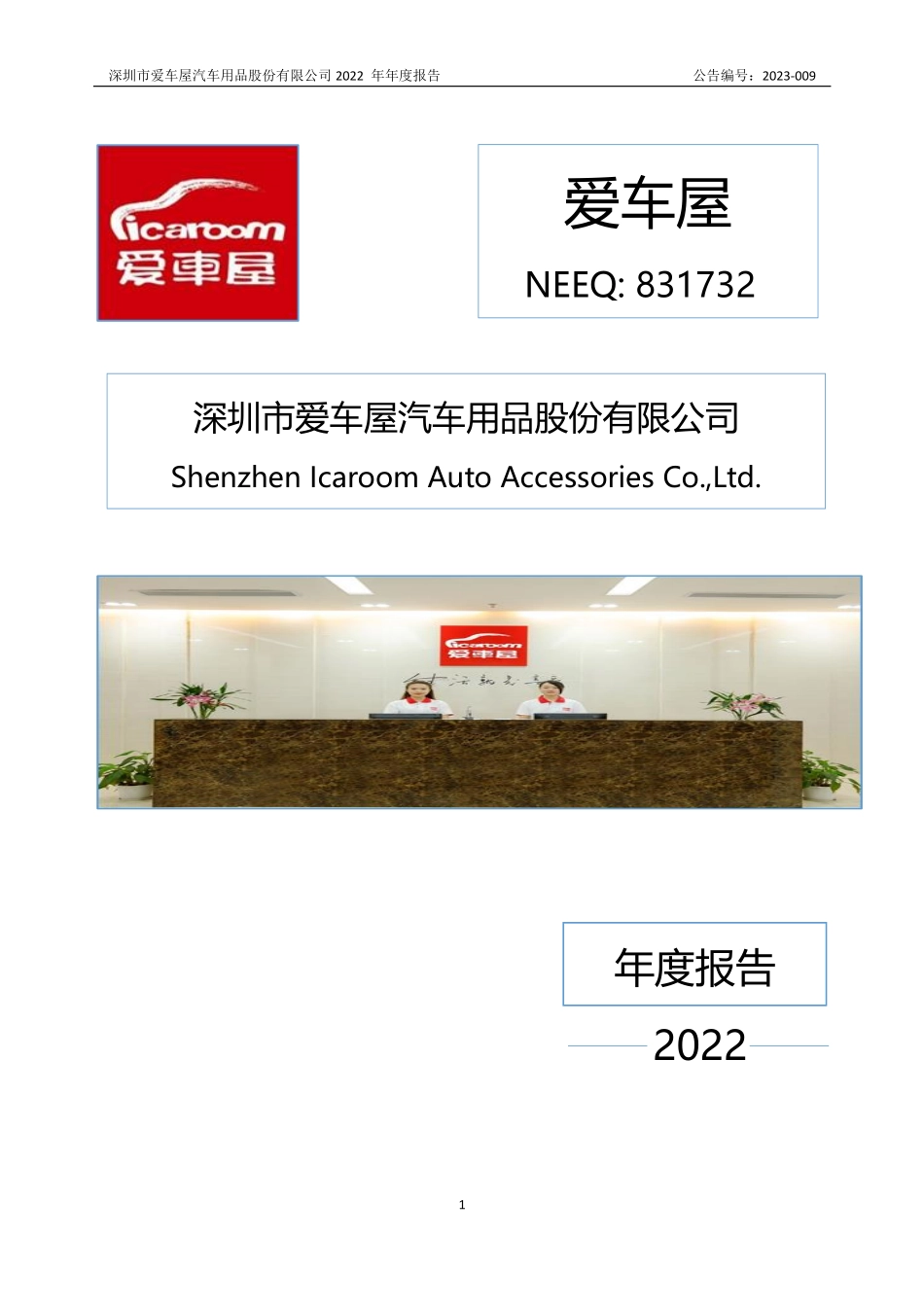 831732_2022_爱车屋_2022年年度报告_2023-04-26.pdf_第1页