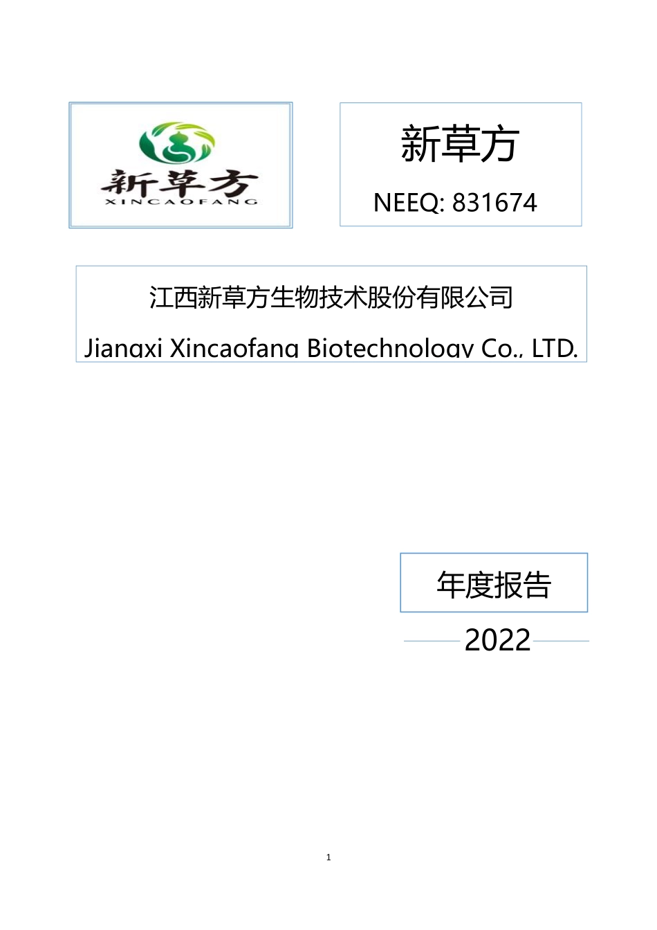 831674_2022_新草方_2022年年度报告_2023-06-07.pdf_第1页