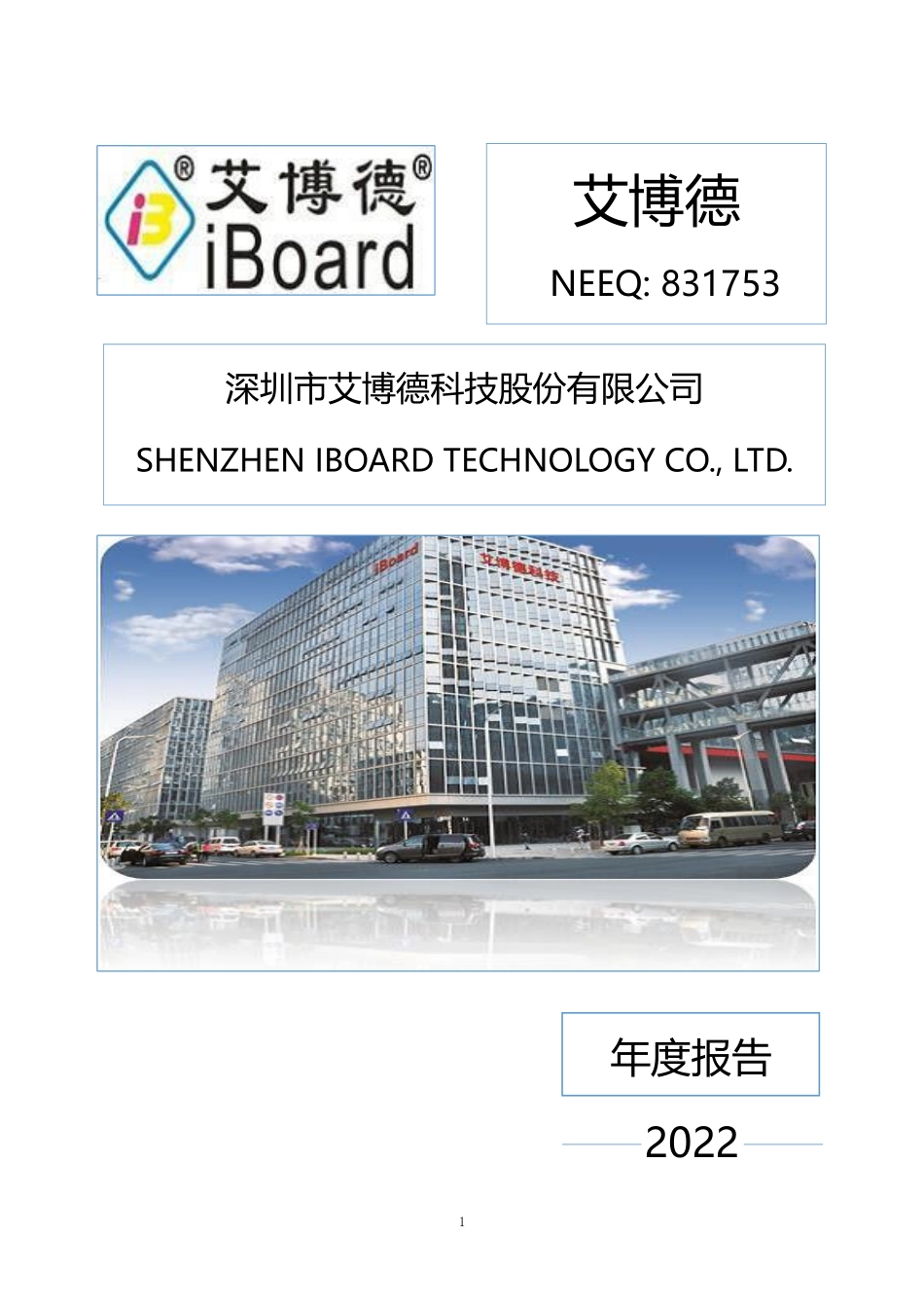 831753_2022_艾博德_2022年年度报告_2023-04-26.pdf_第1页