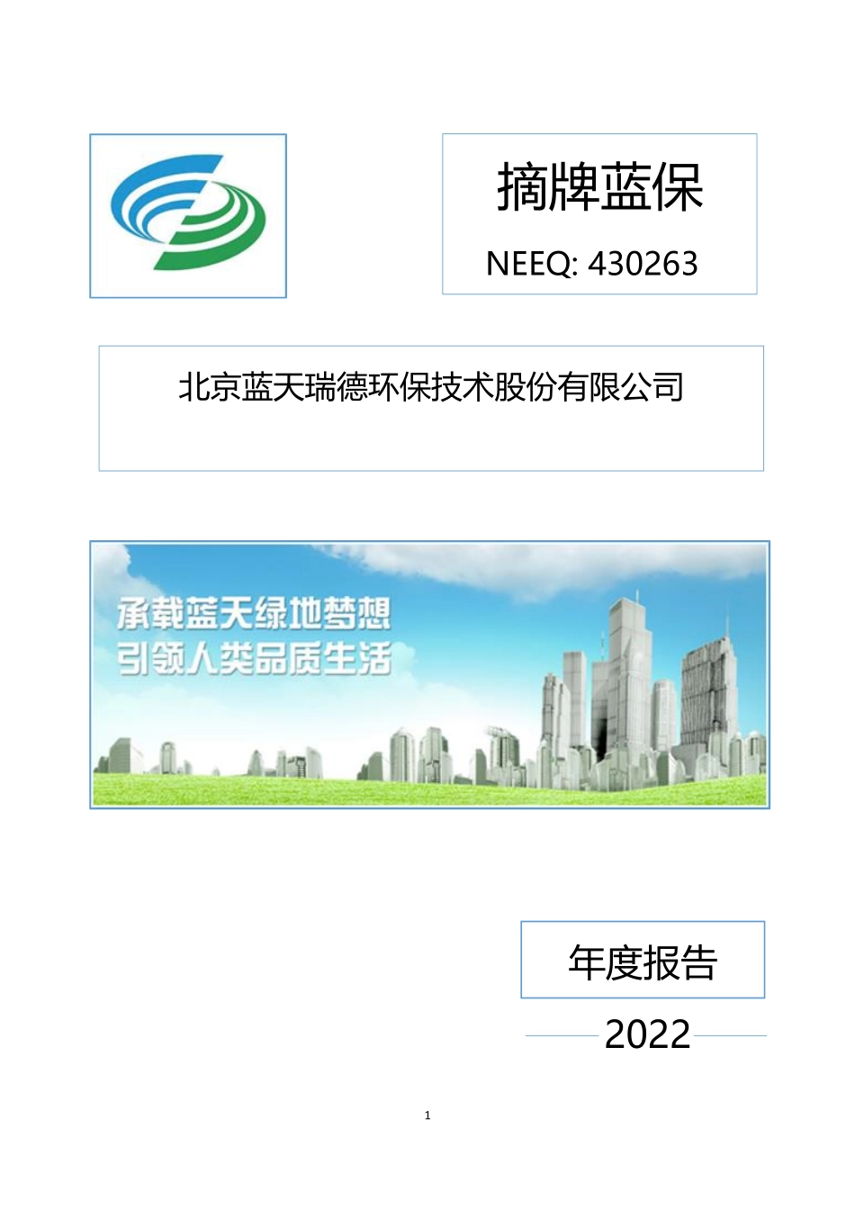 430263_2022_摘牌蓝保_2022年年度报告_2023-04-24.pdf_第1页