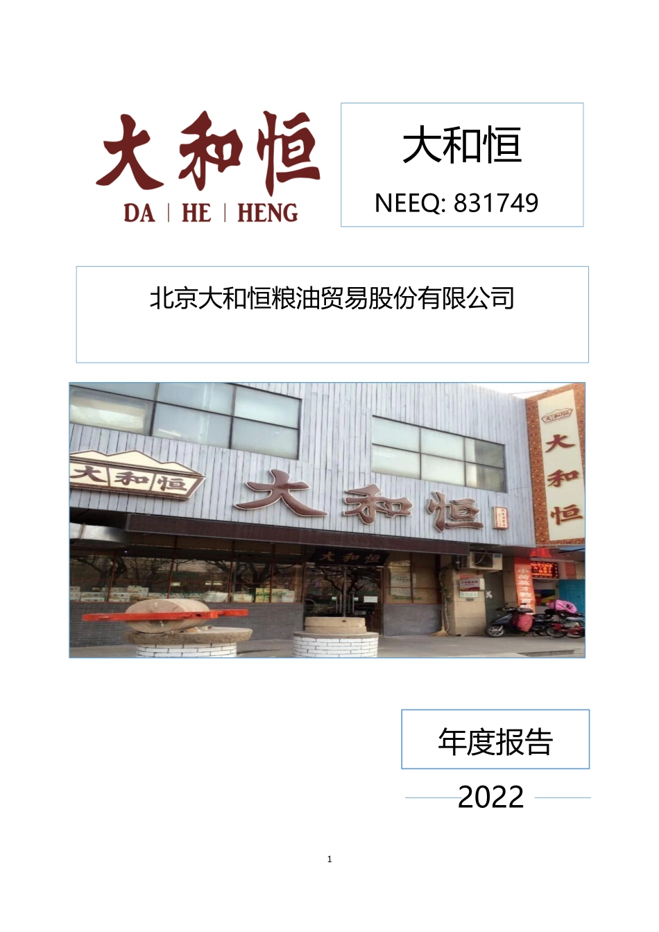 831749_2022_大和恒_2022年年度报告_2023-04-23.pdf_第1页