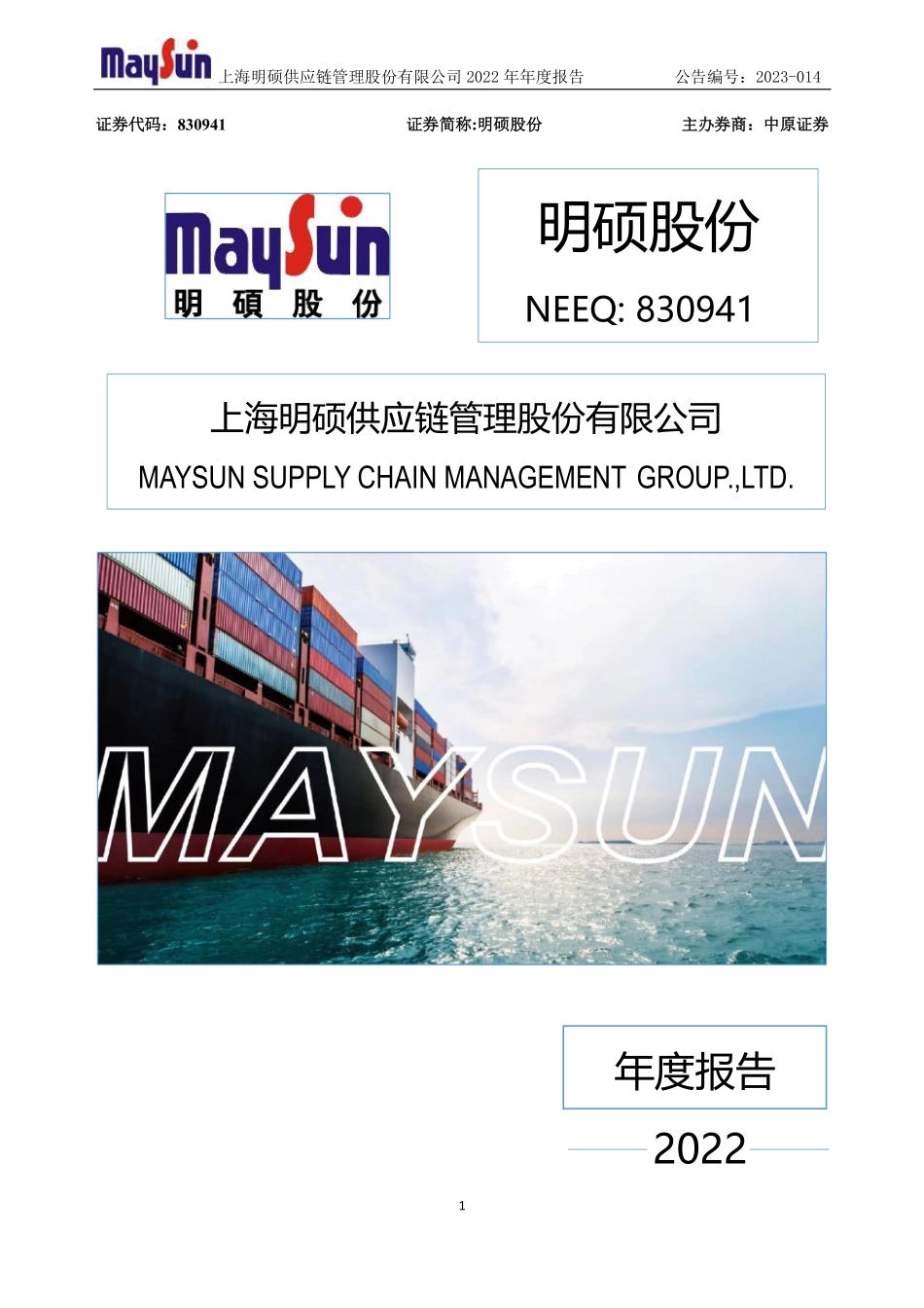 830941_2022_明硕股份_2022年年度报告_2023-04-19.pdf_第1页