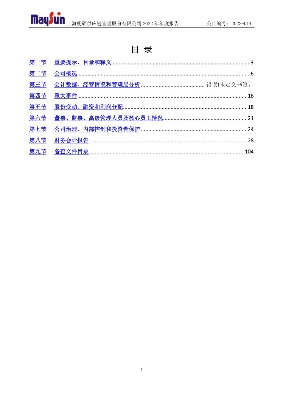 830941_2022_明硕股份_2022年年度报告_2023-04-19.pdf_第2页