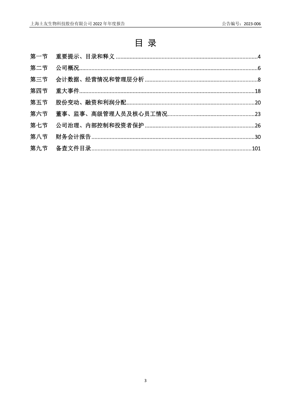 430282_2022_土友生物_2022年年度报告_2023-04-26.pdf_第3页