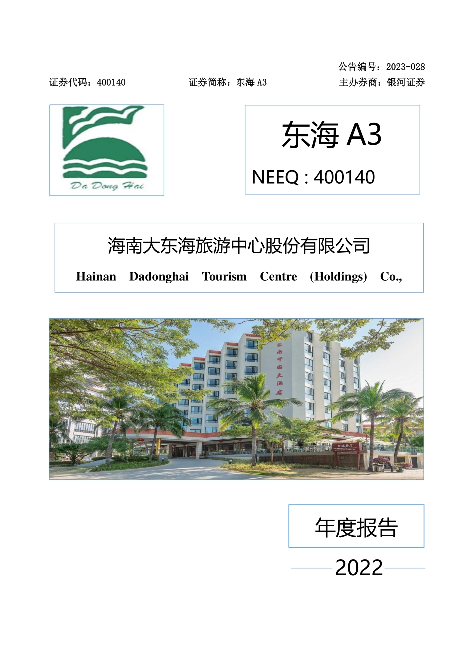 400140_2022_东海A3_2022年年度报告_2023-04-25.pdf_第1页