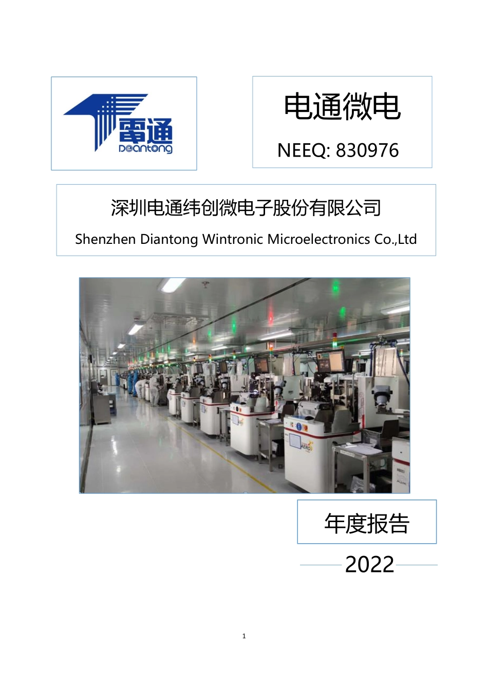 830976_2022_电通微电_2022年年度报告_2023-03-30.pdf_第1页