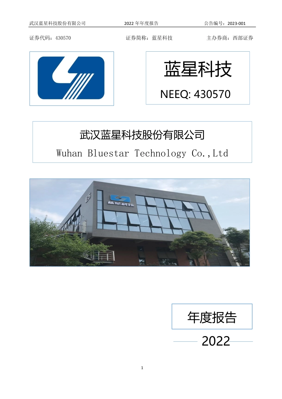 430570_2022_蓝星科技_2022年年度报告_2023-04-20.pdf_第1页