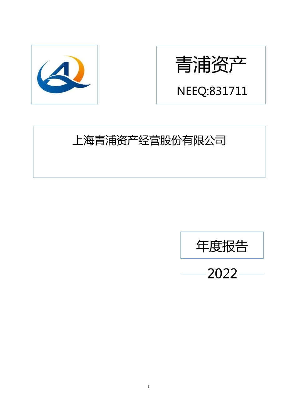 831711_2022_青浦资产_2022年年度报告_2023-04-26.pdf_第1页