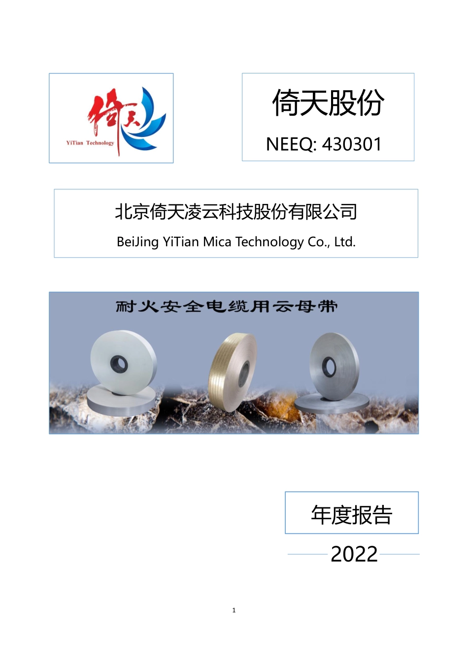 430301_2022_倚天股份_2022年年度报告_2023-04-26.pdf_第1页