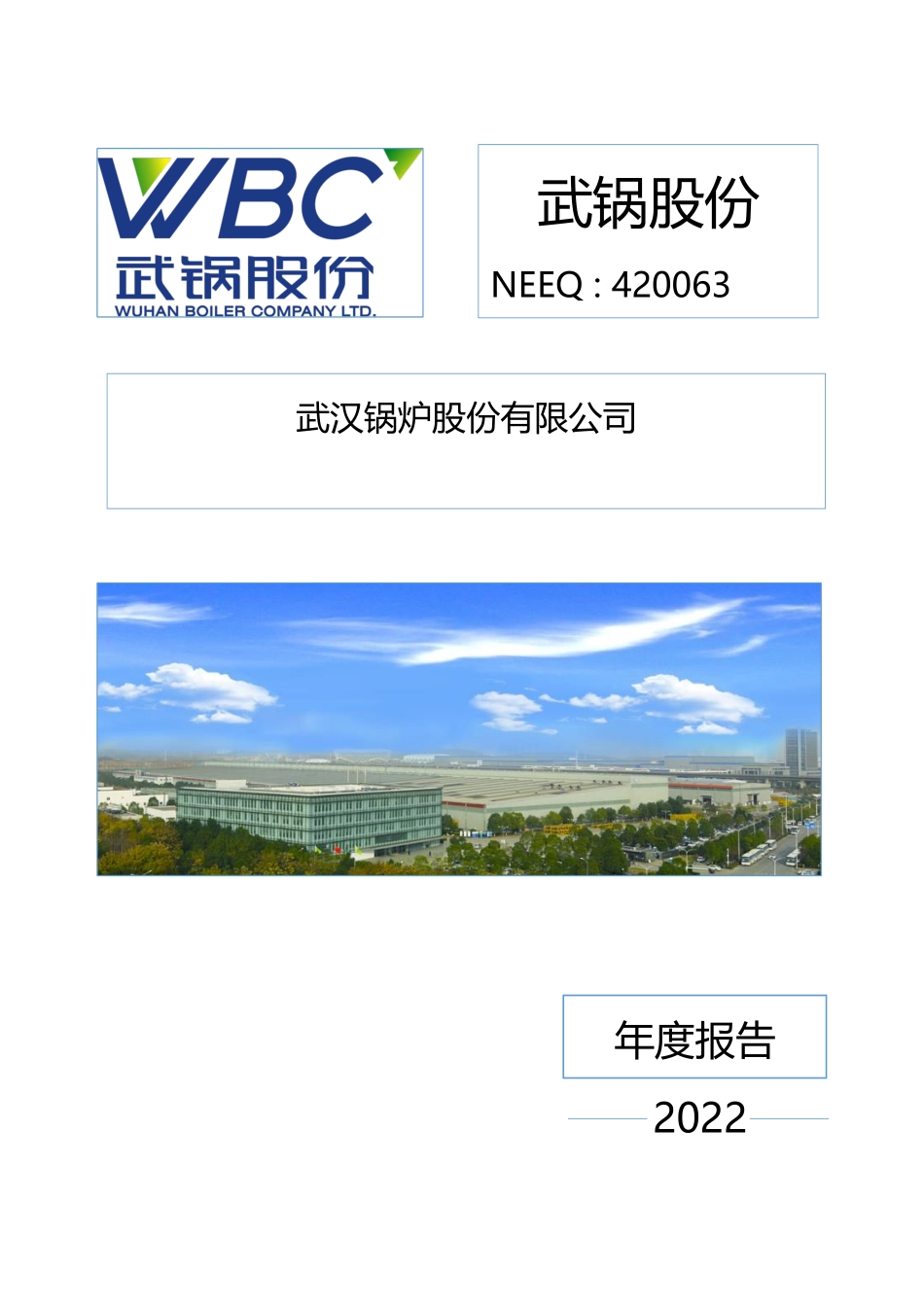 420063_2022_武锅B3_2022年年度报告_2023-04-26.pdf_第1页