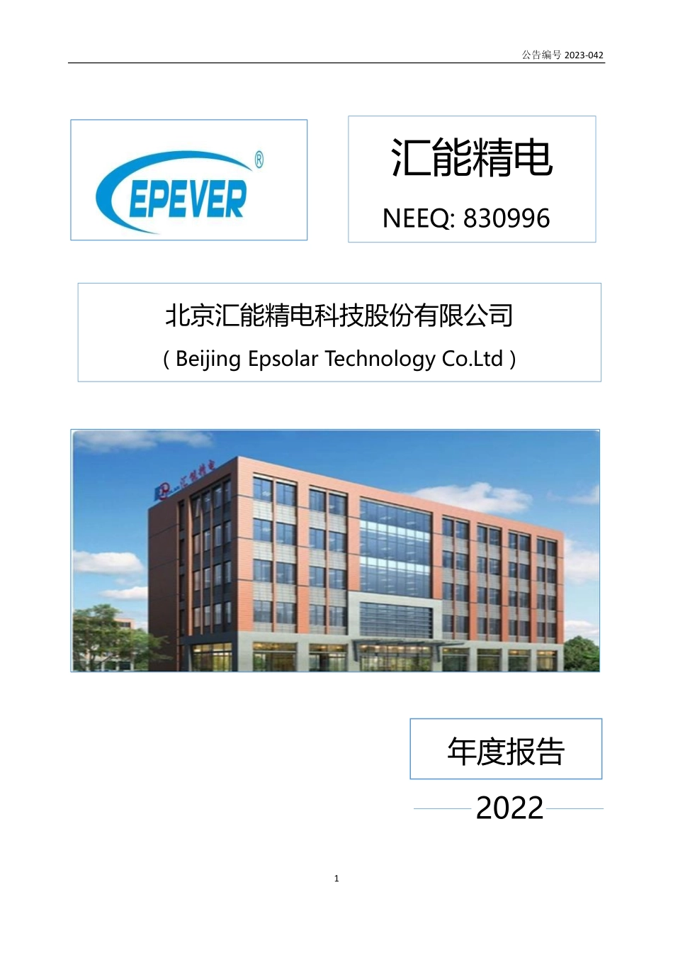 830996_2022_汇能精电_2022年年度报告_2023-04-09.pdf_第1页