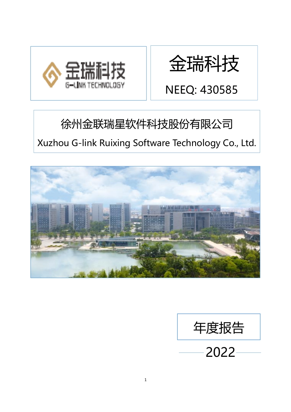 430585_2022_金瑞科技_2022年年度报告_2023-04-17.pdf_第1页