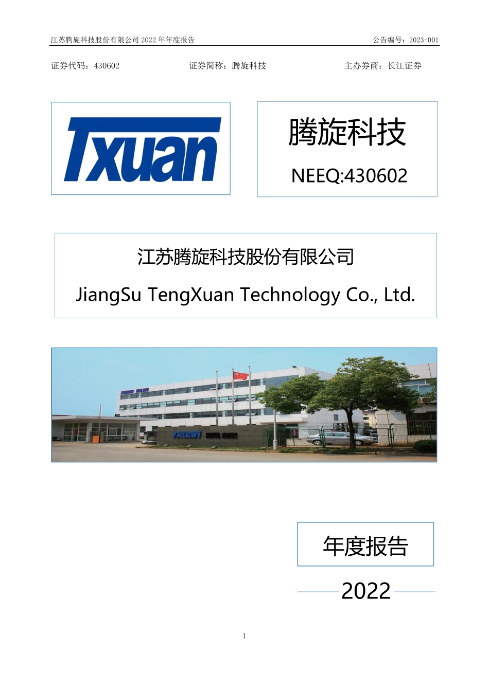 430602_2022_腾旋科技_2022年年度报告_2023-02-27.pdf_第1页