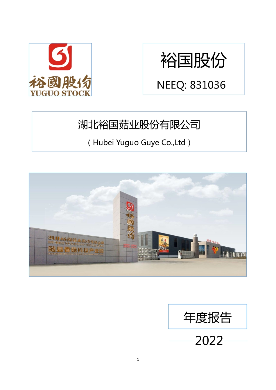 831036_2022_裕国股份_2022年年度报告_2023-04-24.pdf_第1页