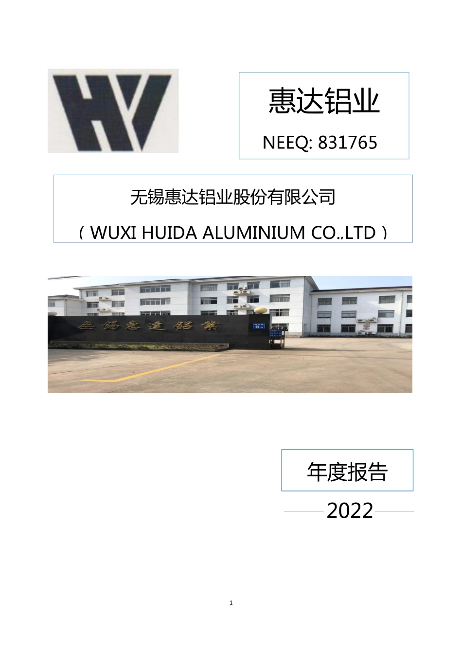 831765_2022_惠达铝业_2022年年度报告_2023-04-16.pdf_第1页