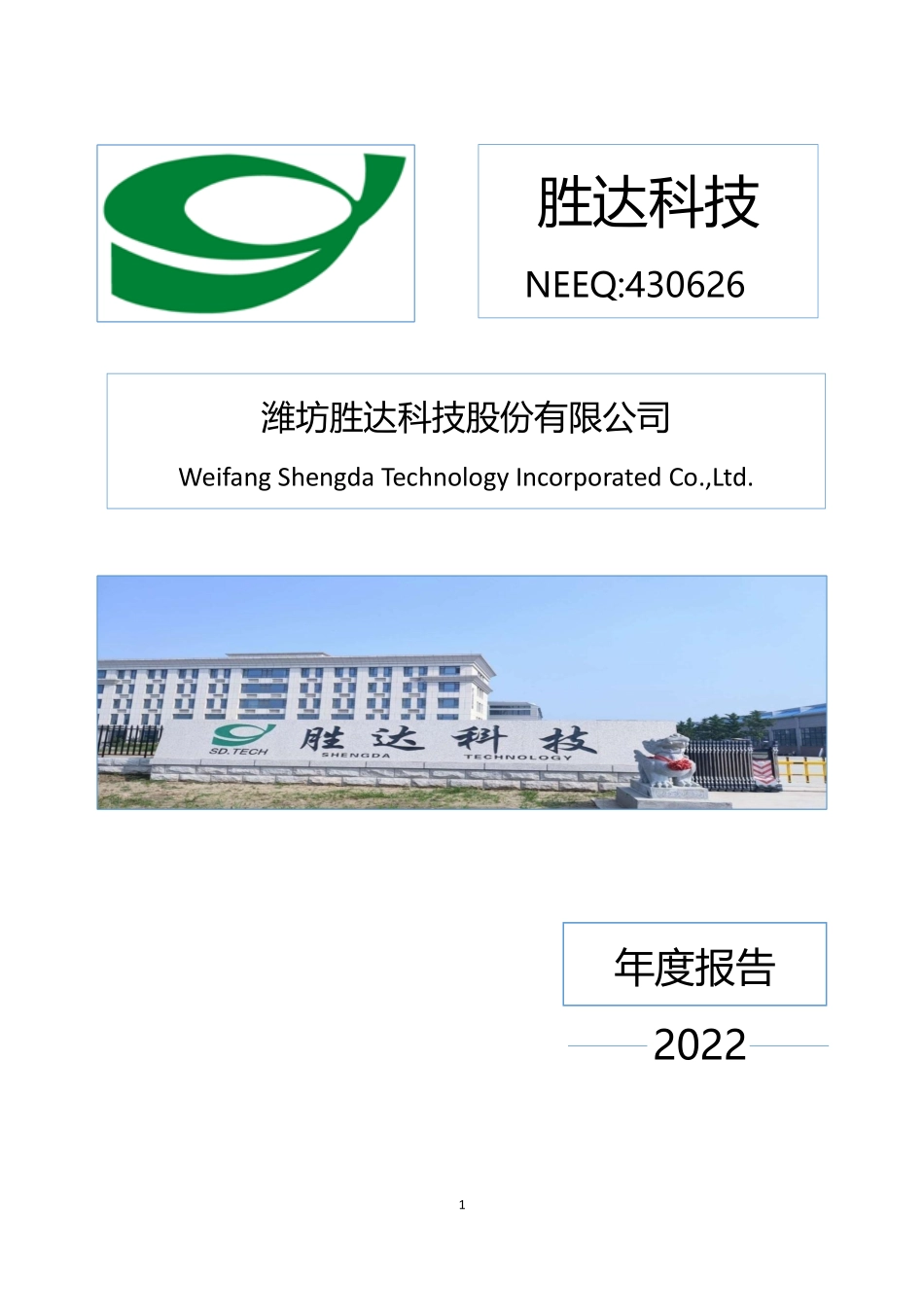 430626_2022_胜达科技_2022年年度报告_2023-03-27.pdf_第1页
