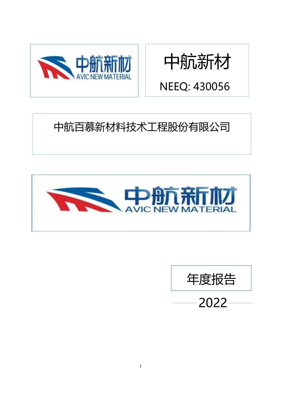 430056_2022_中航新材_2022年年度报告_2023-04-17.pdf_第1页