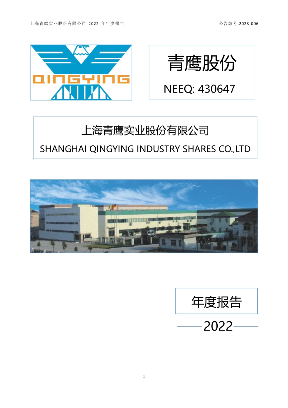430647_2022_青鹰股份_2022年年度报告_2023-04-25.pdf_第1页