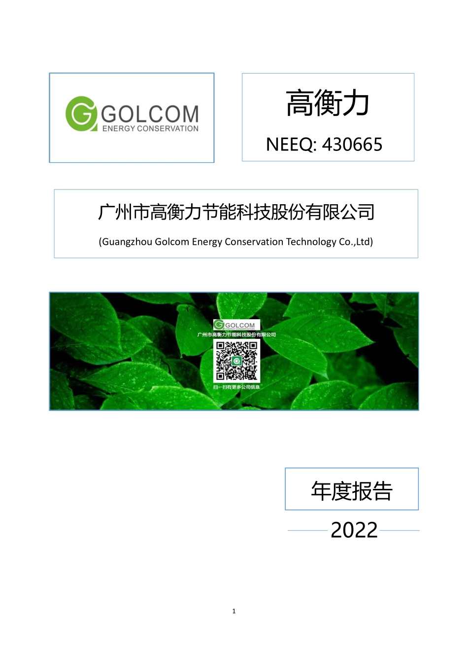 430665_2022_高衡力_2022年年度报告_2023-06-29.pdf_第1页
