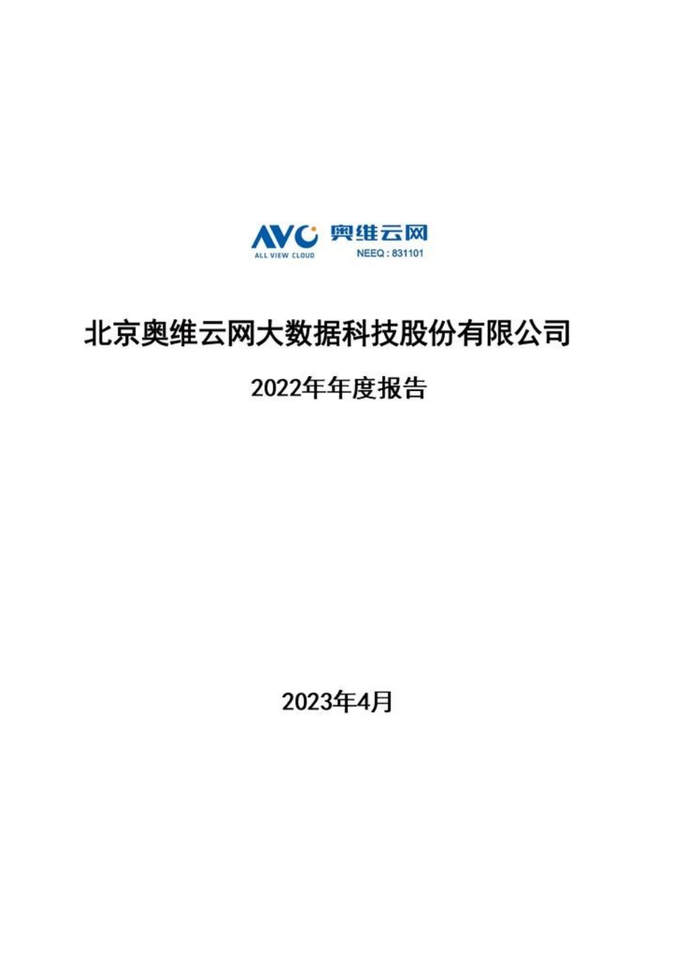 831101_2022_奥维云网_2022年年度报告_2023-04-20.pdf_第1页