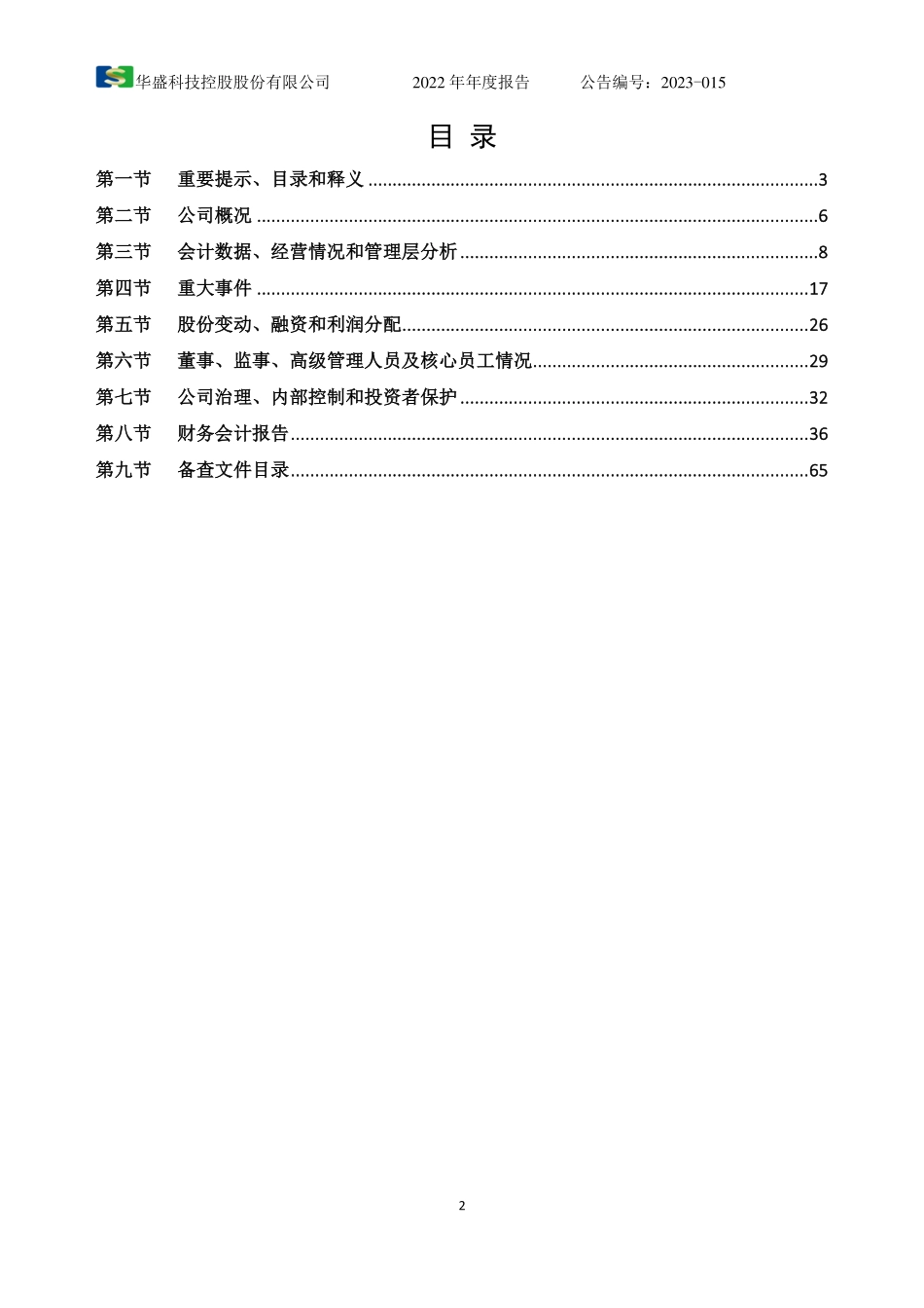 430686_2022_ST华盛控_2022年年度报告_2023-04-27.pdf_第2页
