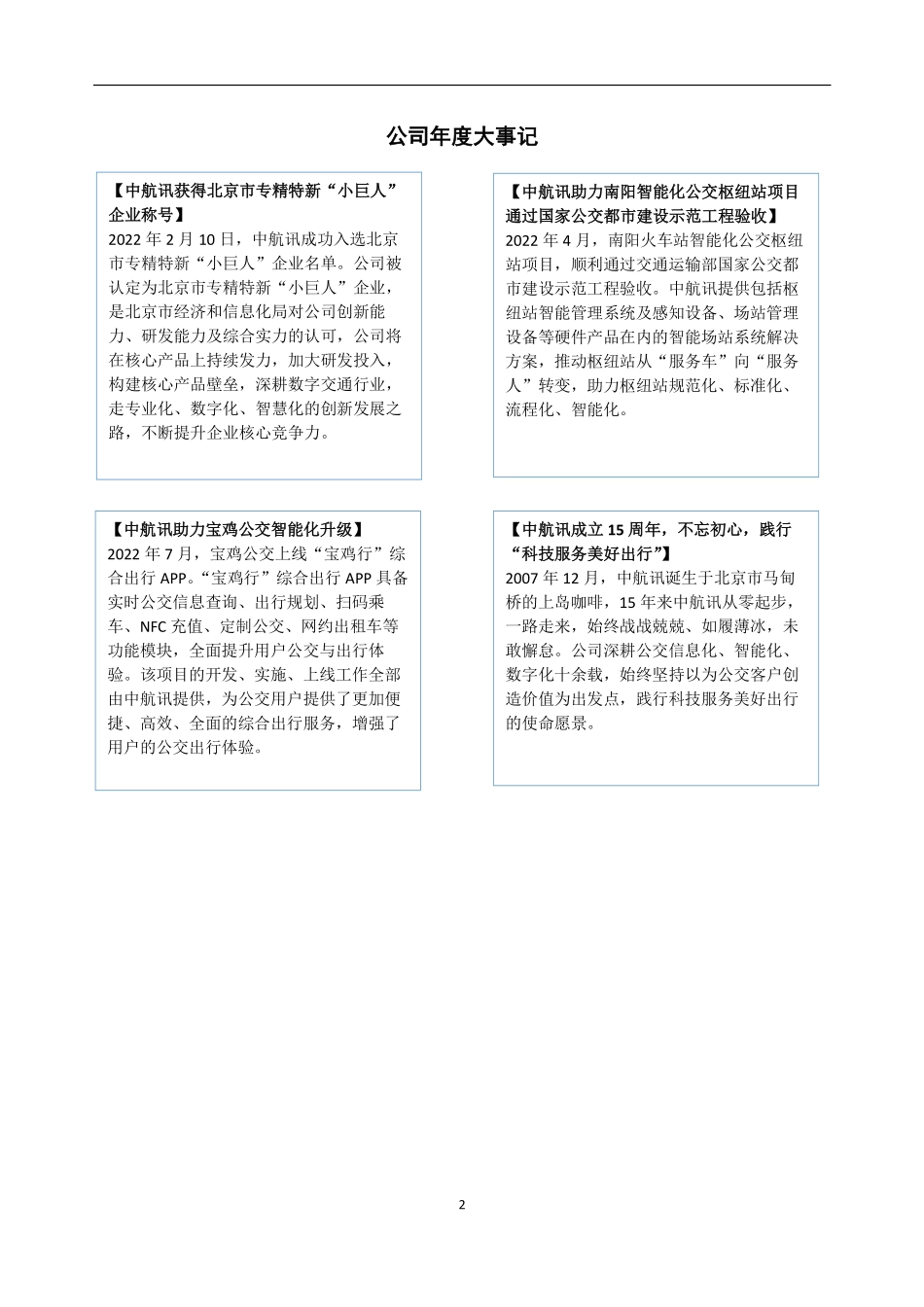 430109_2022_中航讯_2022年年度报告_2023-04-20.pdf_第2页
