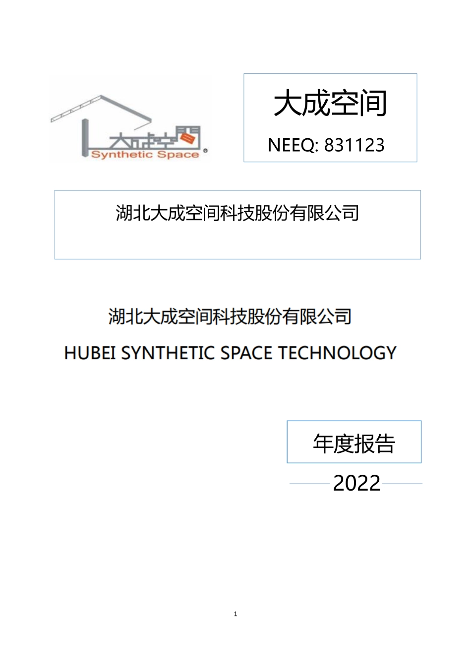 831123_2022_大成空间_2022年年度报告_2023-04-24.pdf_第1页