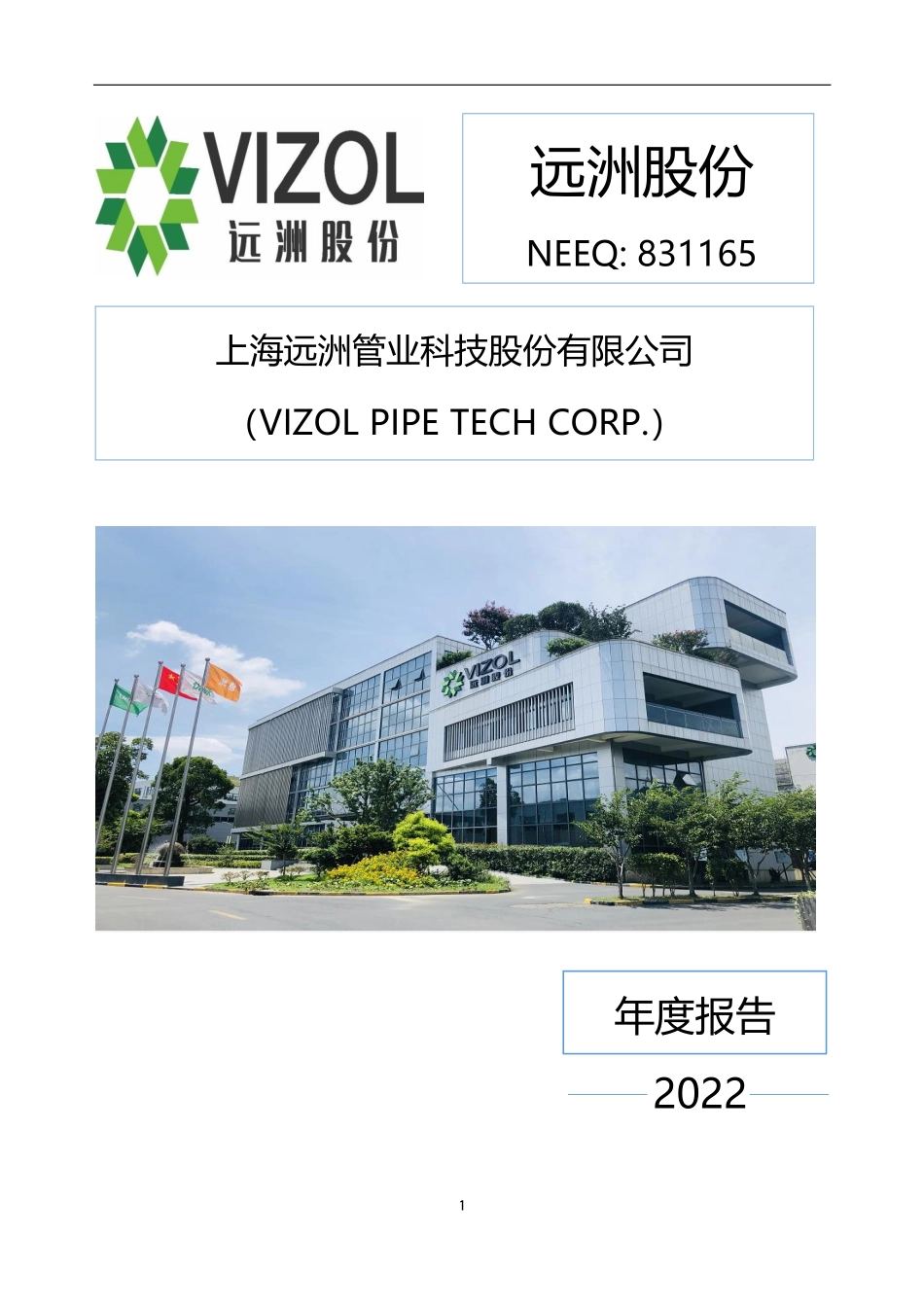 831165_2022_远洲股份_2022年年度报告_2023-04-24.pdf_第1页