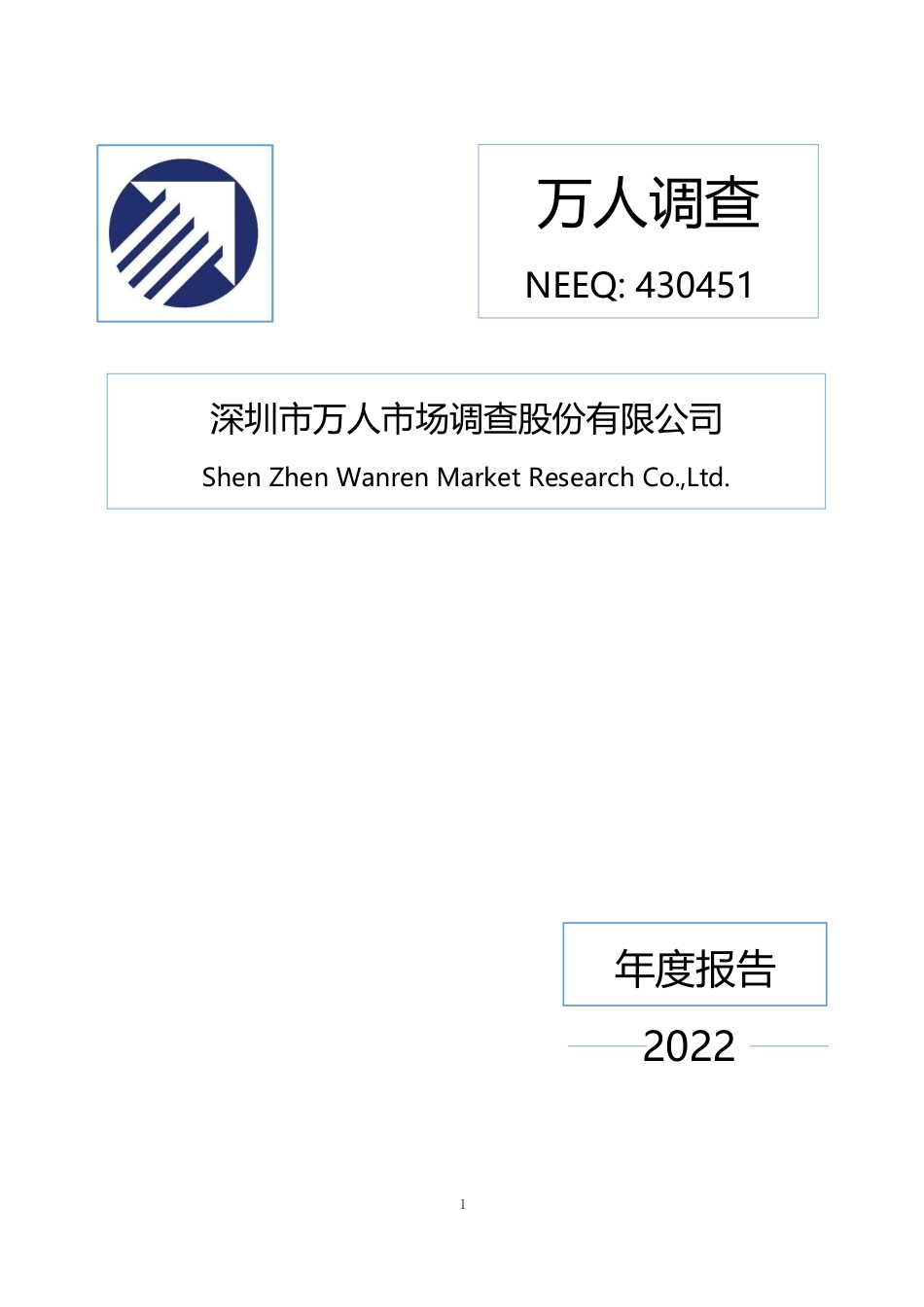 430451_2022_万人调查_2022年年度报告_2023-04-17.pdf_第1页