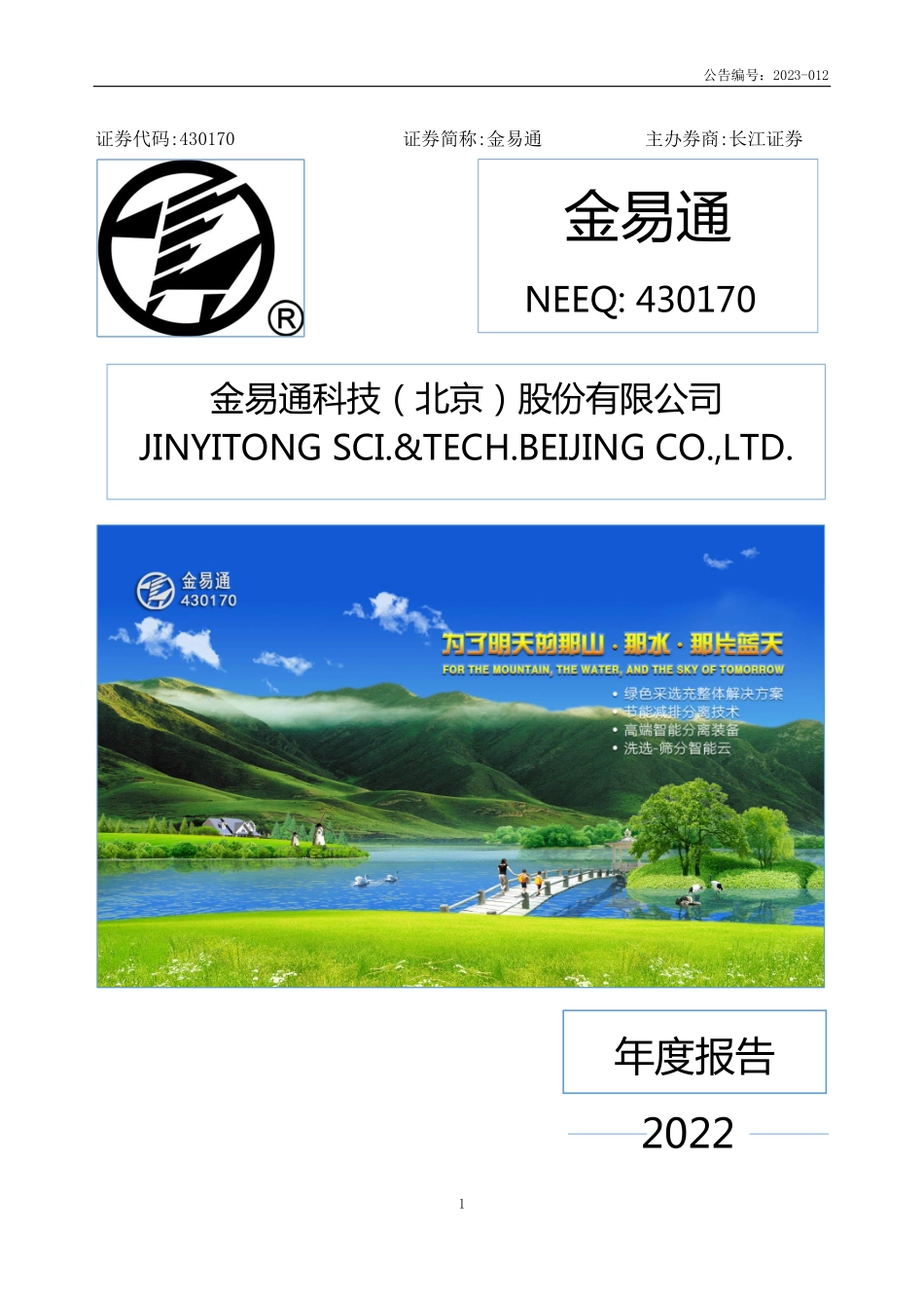 430170_2022_金易通_2022年年度报告_2023-04-19.pdf_第1页