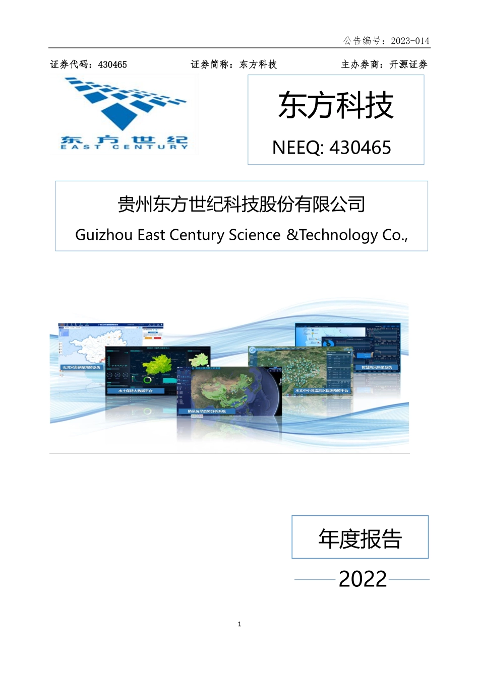 430465_2022_东方科技_2022年年度报告_2023-04-25.pdf_第1页