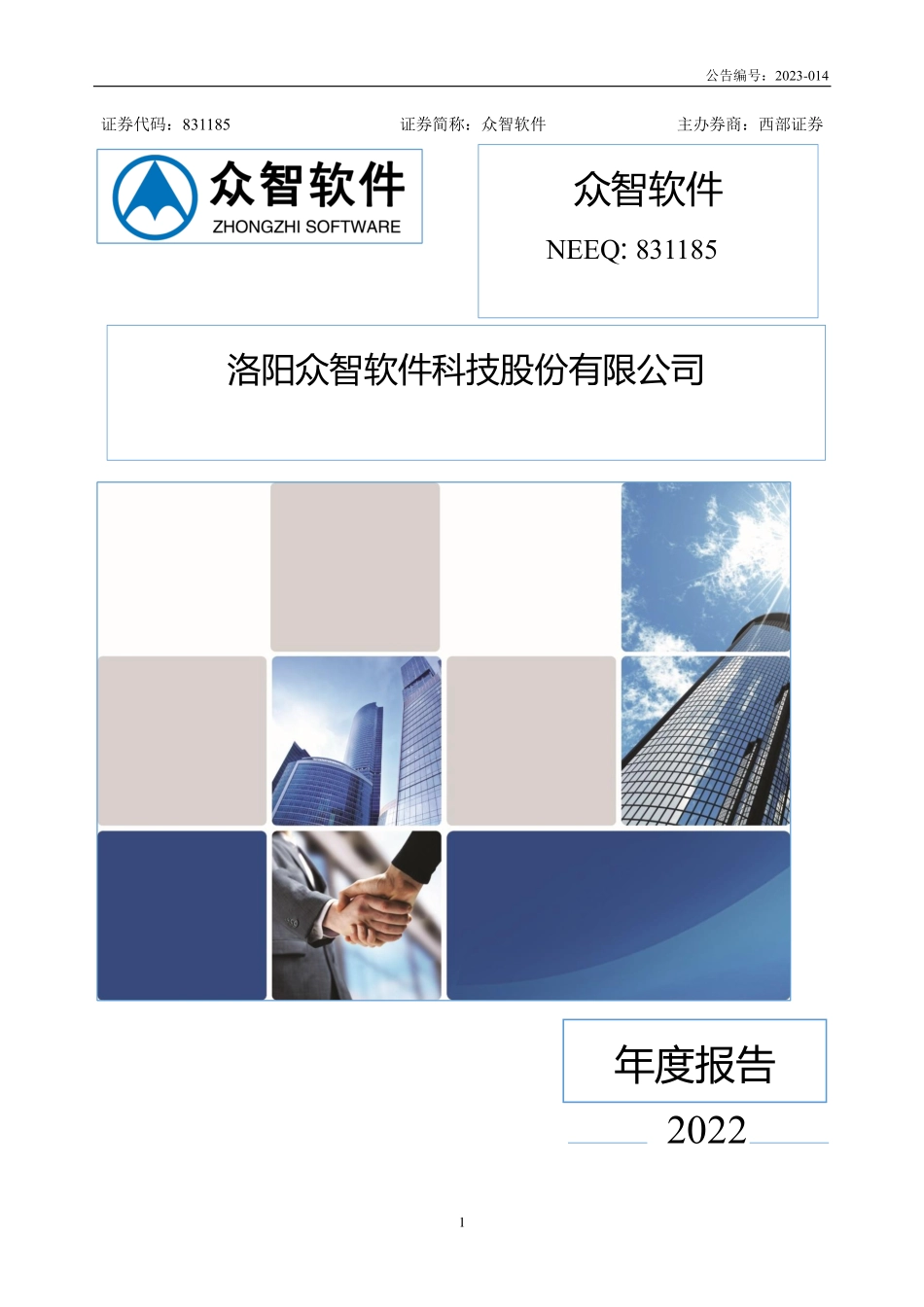 831185_2022_众智软件_2022年年度报告_2023-04-26.pdf_第1页