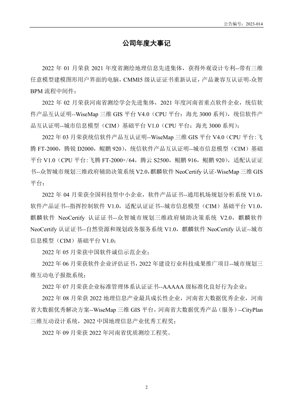 831185_2022_众智软件_2022年年度报告_2023-04-26.pdf_第2页