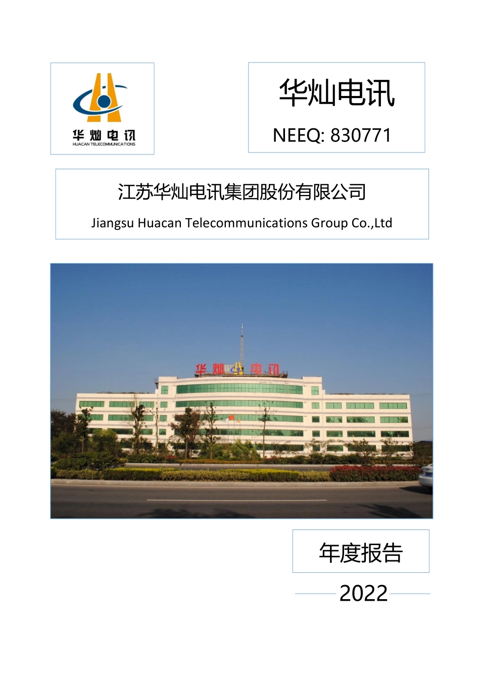 830771_2022_华灿电讯_2022年年度报告_2023-04-23.pdf_第1页