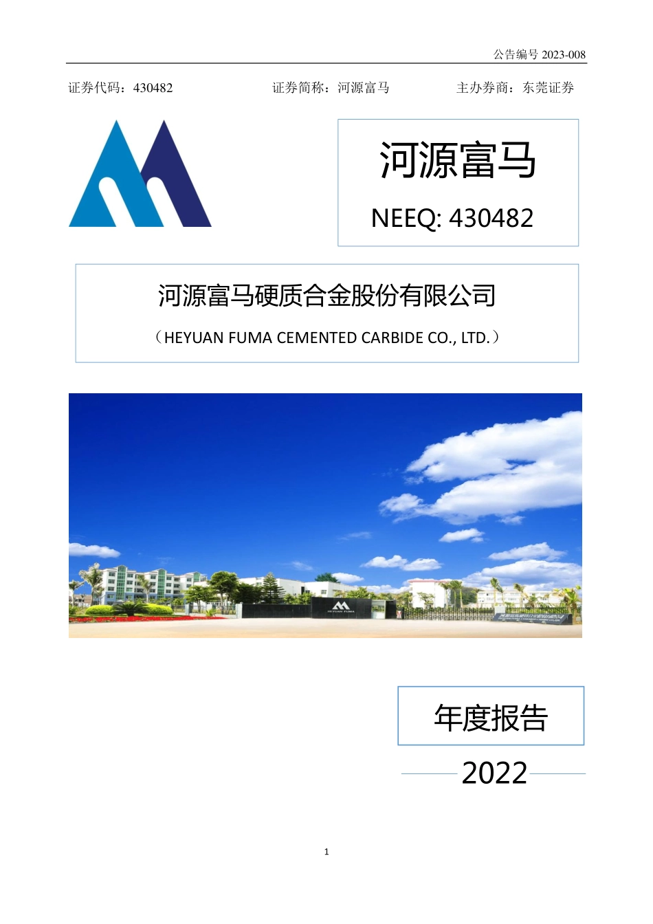 430482_2022_河源富马_2022年年度报告_2023-04-25.pdf_第1页