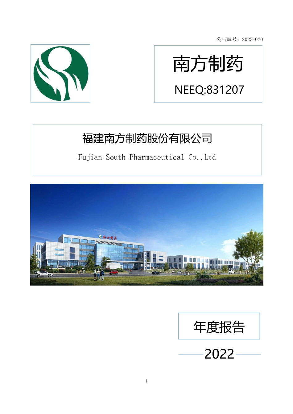 831207_2022_南方制药_2022年年度报告_2023-05-07.pdf_第1页
