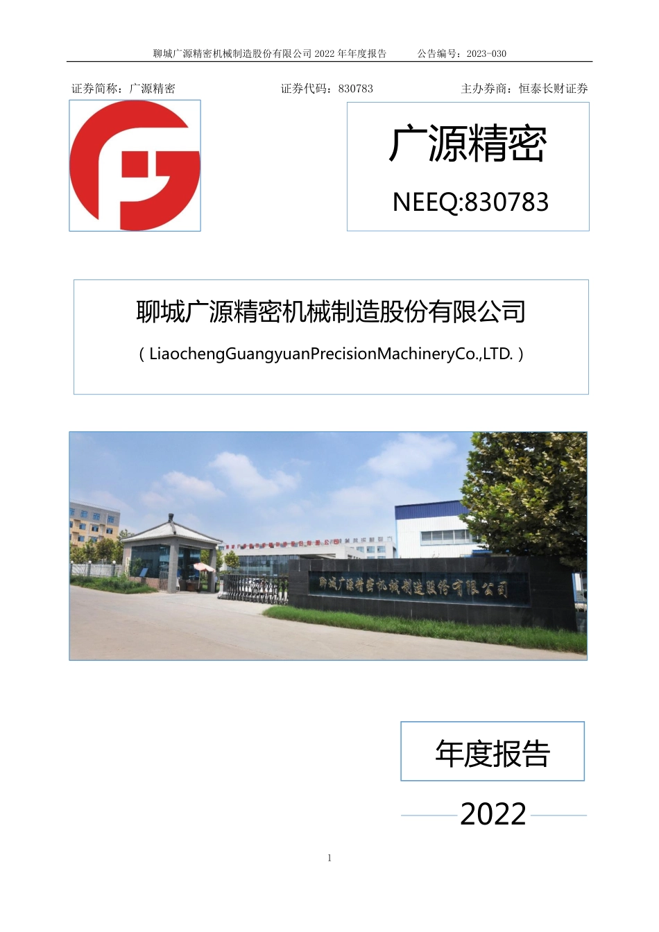 830783_2022_广源精密_2022年年度报告_2023-04-19.pdf_第1页