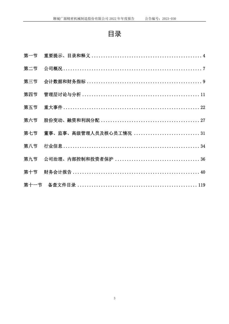 830783_2022_广源精密_2022年年度报告_2023-04-19.pdf_第3页
