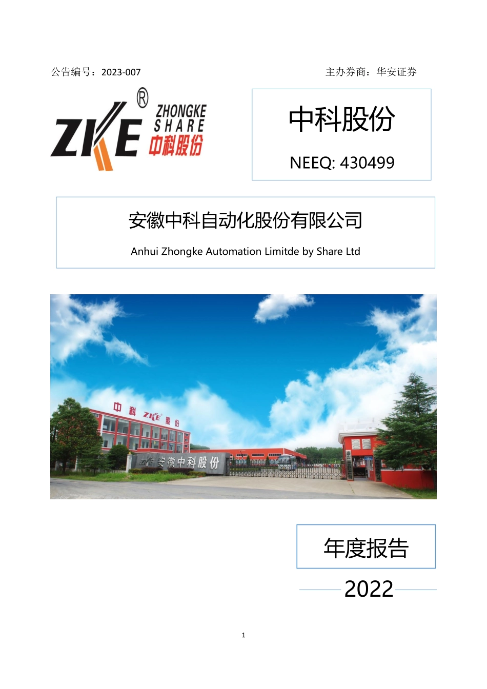 430499_2022_中科股份_2022年年度报告_2023-04-02.pdf_第1页