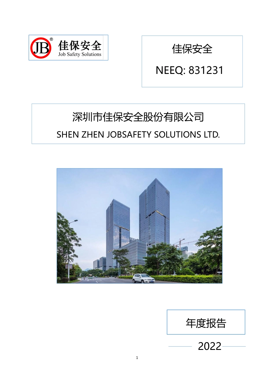 831231_2022_佳保安全_2022年年度报告_2023-04-03.pdf_第1页