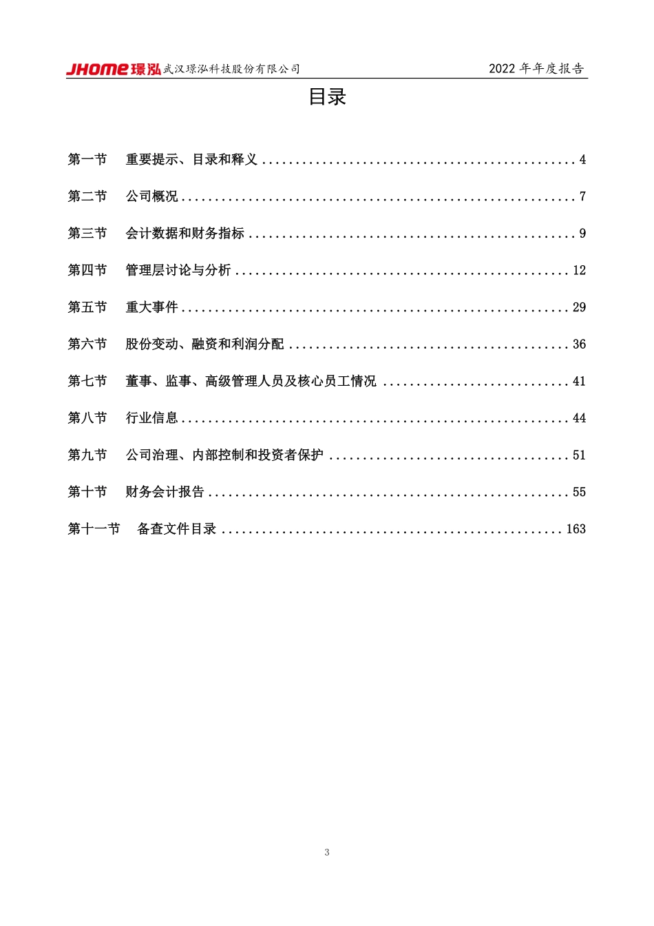 430222_2022_璟泓科技_2022年年度报告_2023-04-25.pdf_第3页