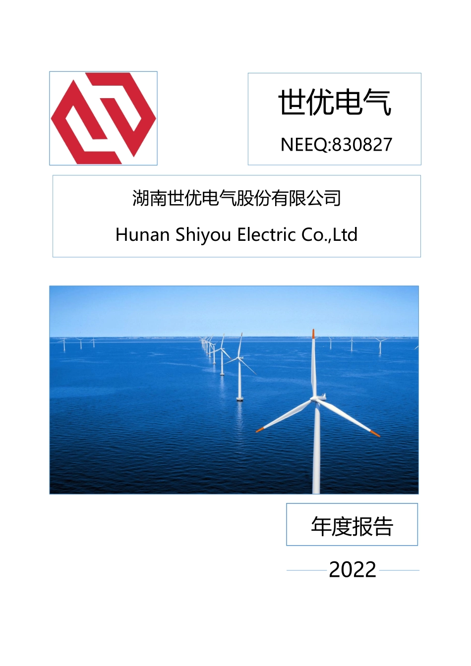 830827_2022_世优电气_2022年年度报告_2023-04-20.pdf_第1页